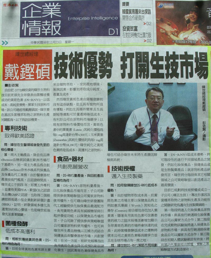 經濟日報專訪:技術優勢,打開生技市場-歷史資料圖片