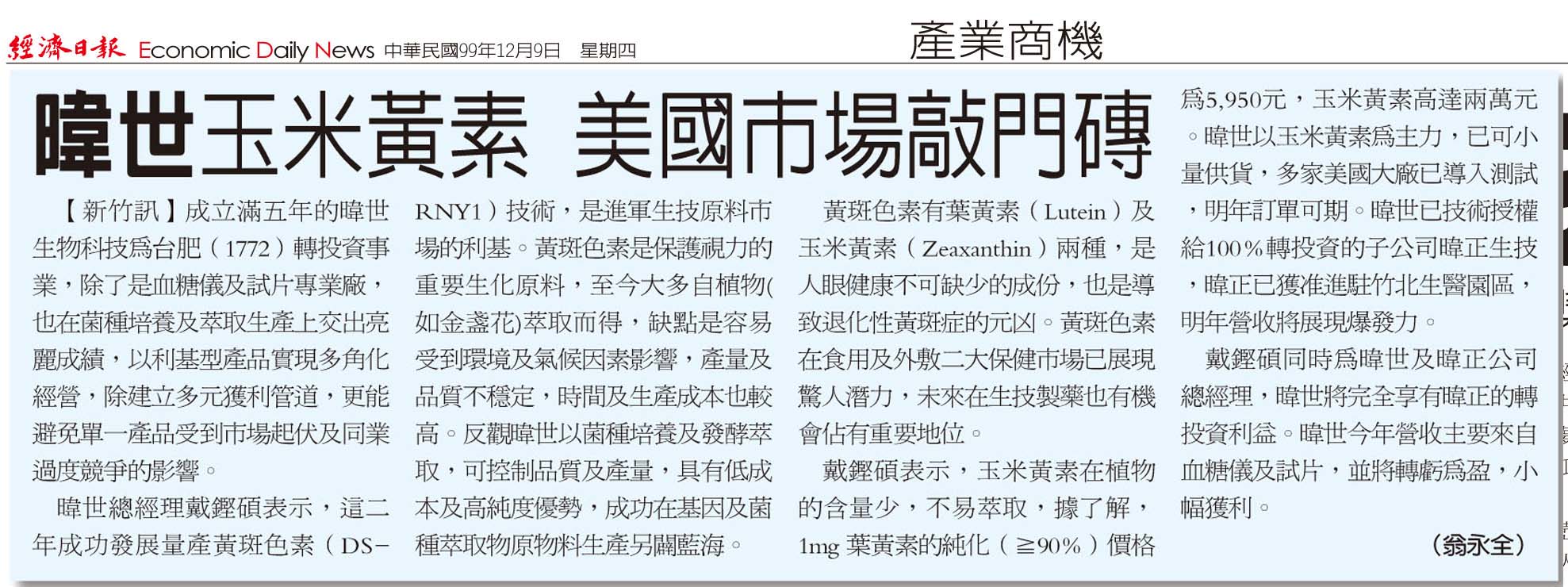 經濟日報:暐世玉米黃素,美國市場敲門磚-歷史資料圖片