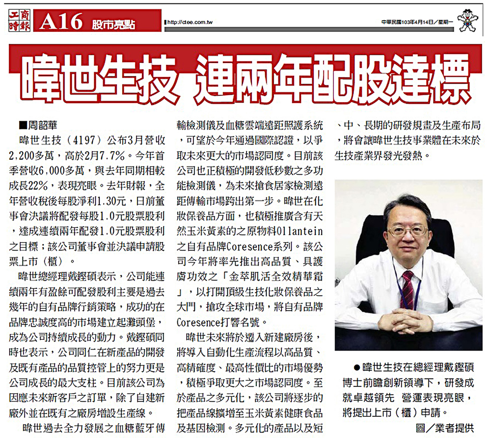 工商時報:暐世生技,連兩年配股達標-歷史資料圖片