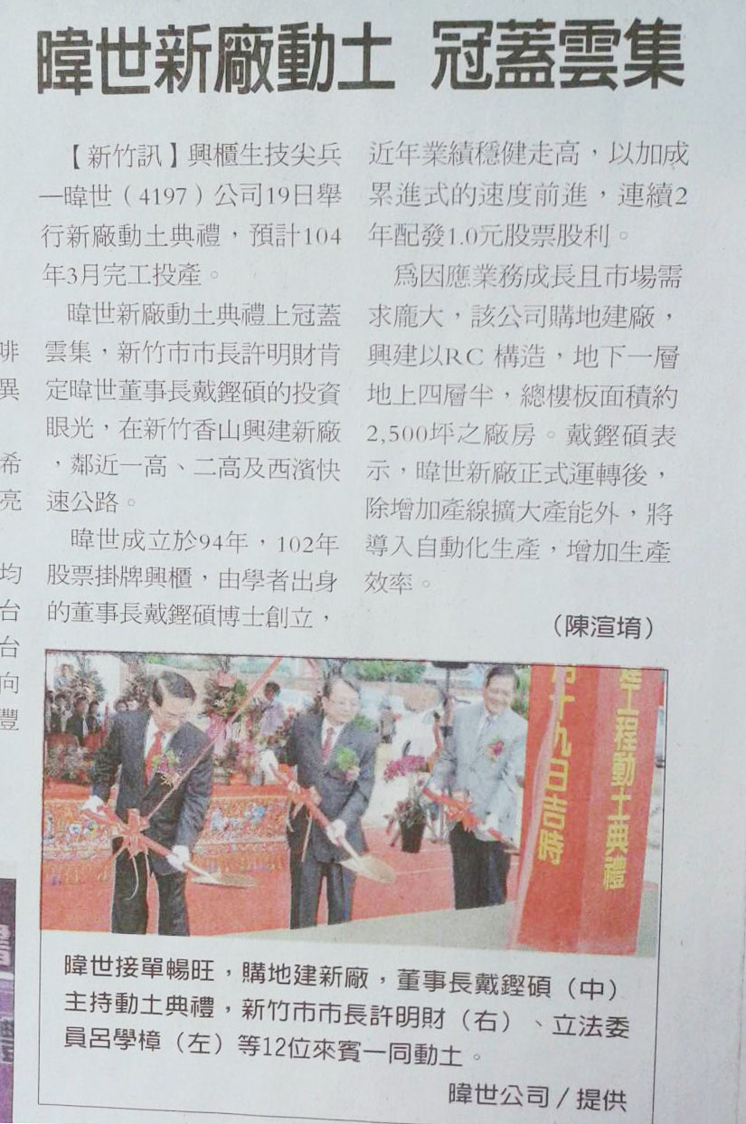 經濟日報:暐世購新廠動土,冠蓋雲集-歷史資料圖片