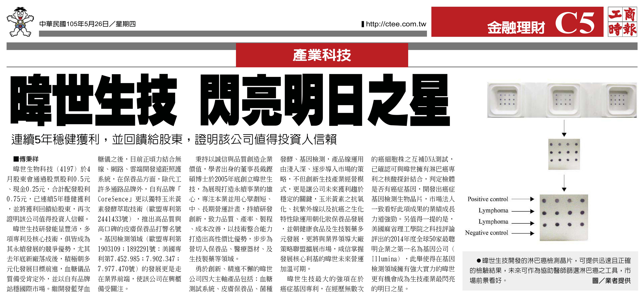 工商時報:暐世生技,閃亮明日之星-歷史資料圖片