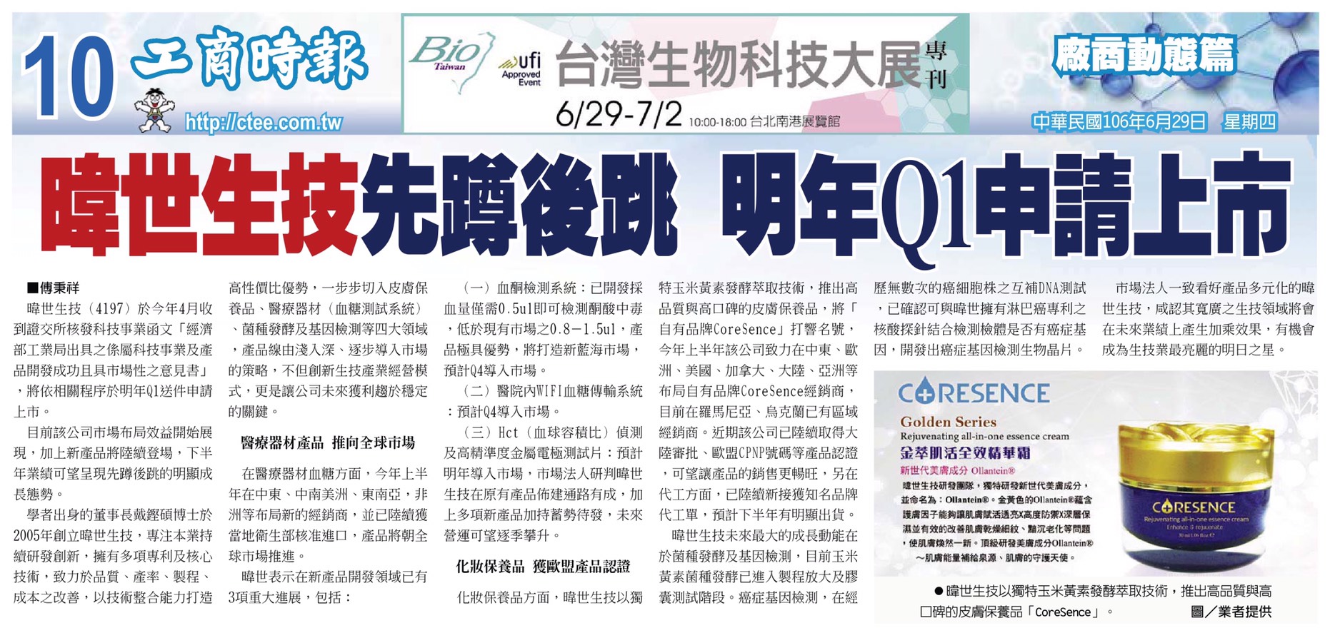 工商時報:暐世生技先蹲後跳,明年Q1申請上市-歷史資料圖片
