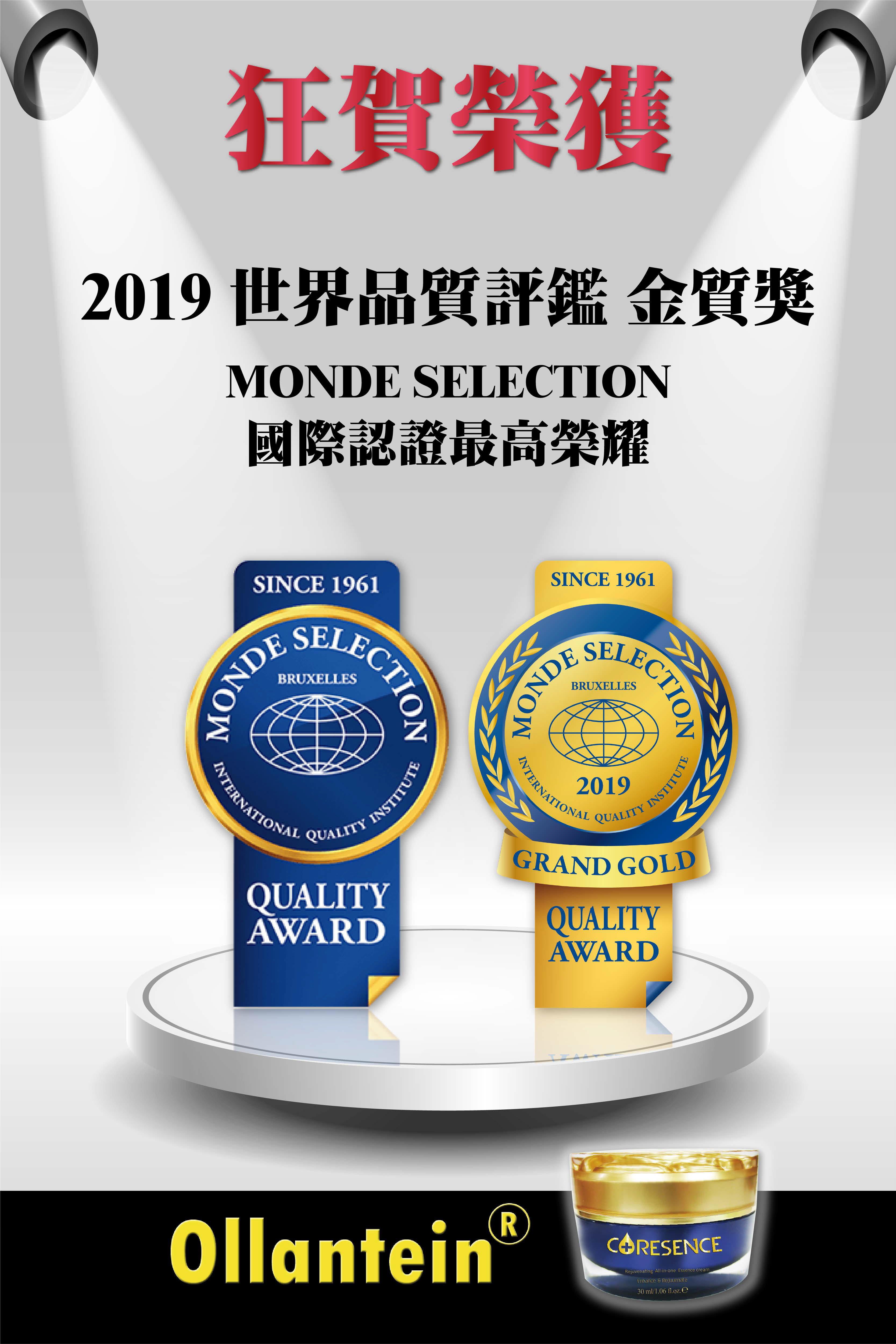 CORESENCE 榮獲2019世界品質評鑑金質獎-歷史資料圖片